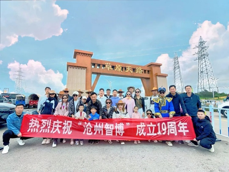智博十九周年慶——遇見(jiàn)，草原天路